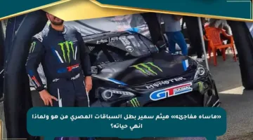 «مأساة مفاجئة» هيثم سمير بطل السباقات المصري من هو ولماذا أنهى حياته؟